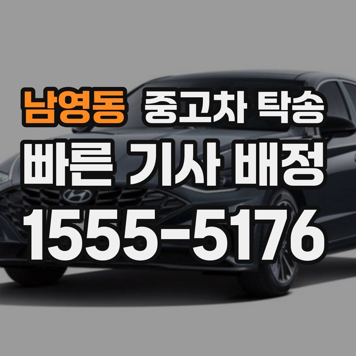 남영동 중고차 탁송