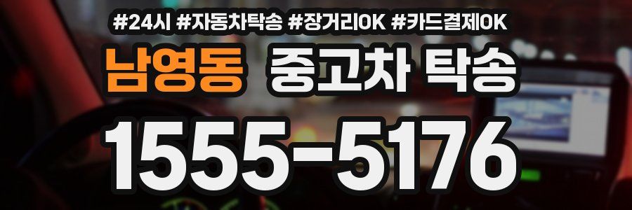 남영동 중고차 탁송
