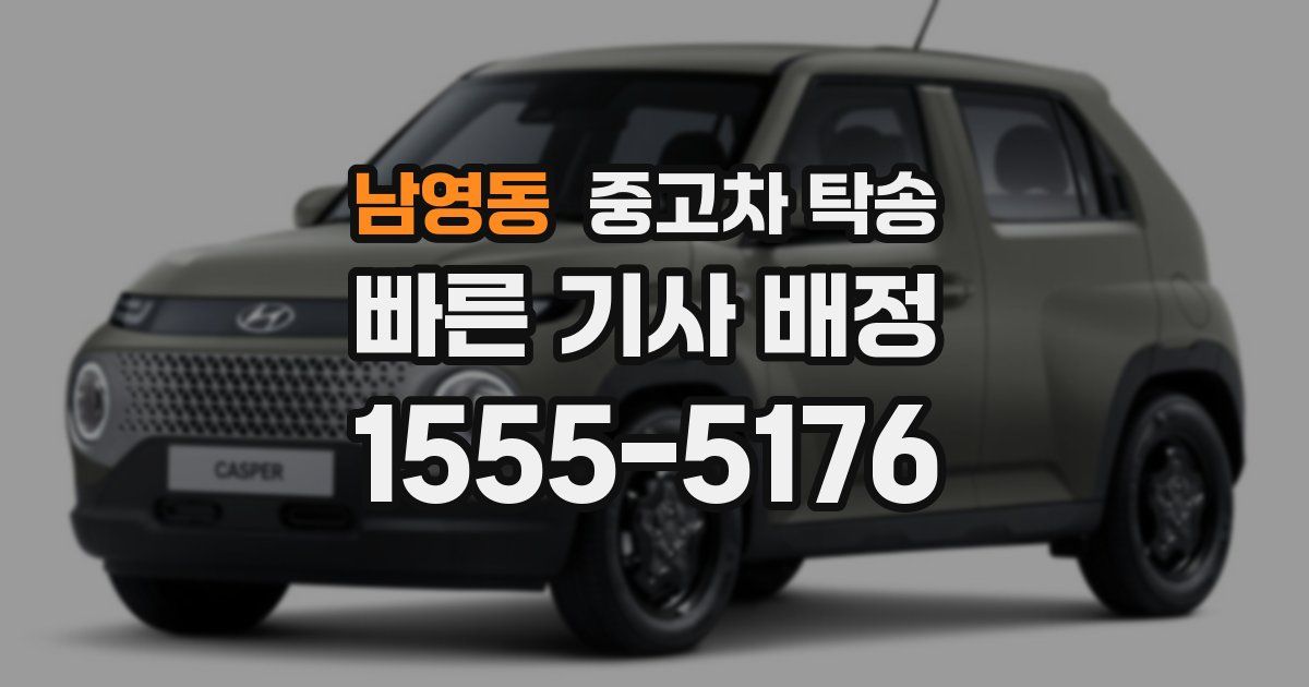 남영동 중고차 탁송