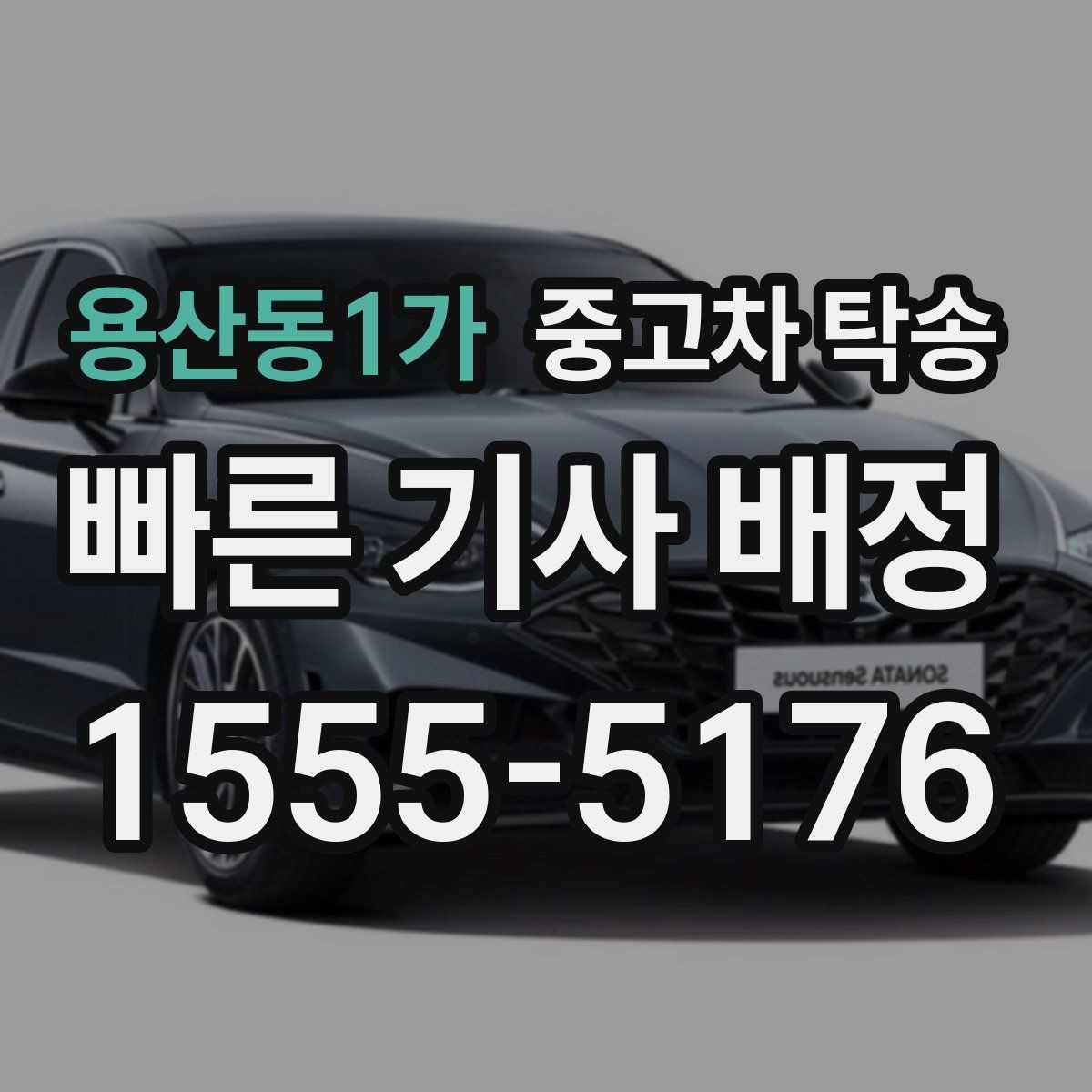 용산동1가 중고차 탁송 중계 서비스 활용할 때 유의점