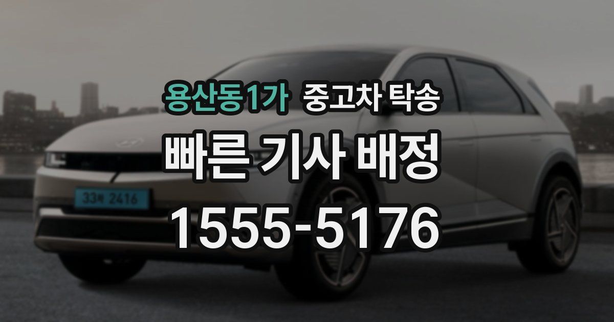 용산동1가 중고차 탁송