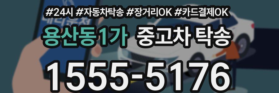 용산동1가 중고차 탁송