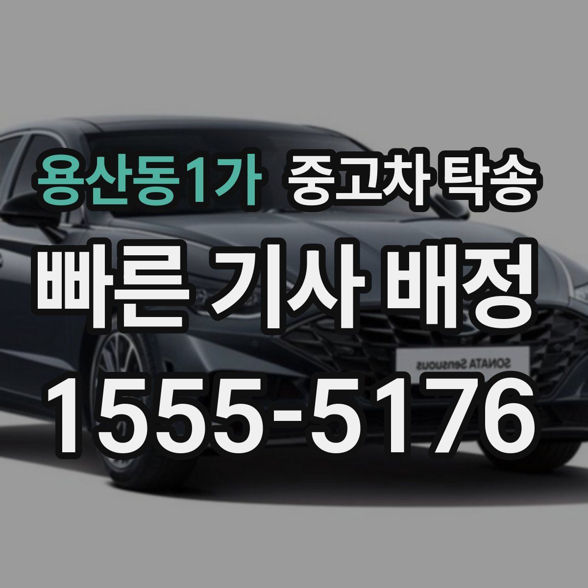 용산동1가 중고차 탁송