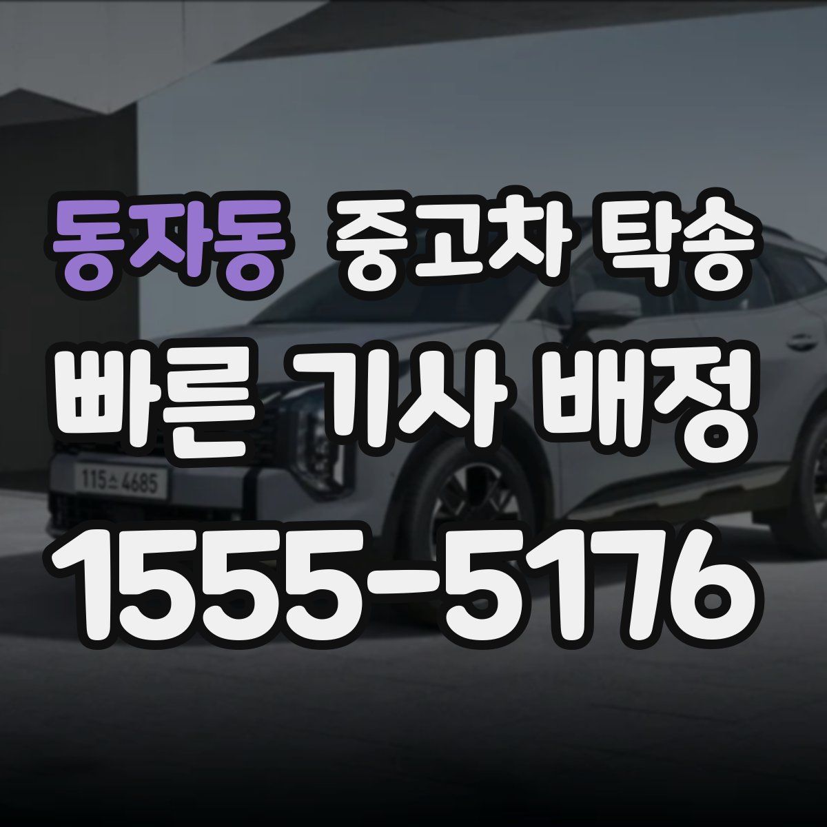 동자동 중고차 탁송