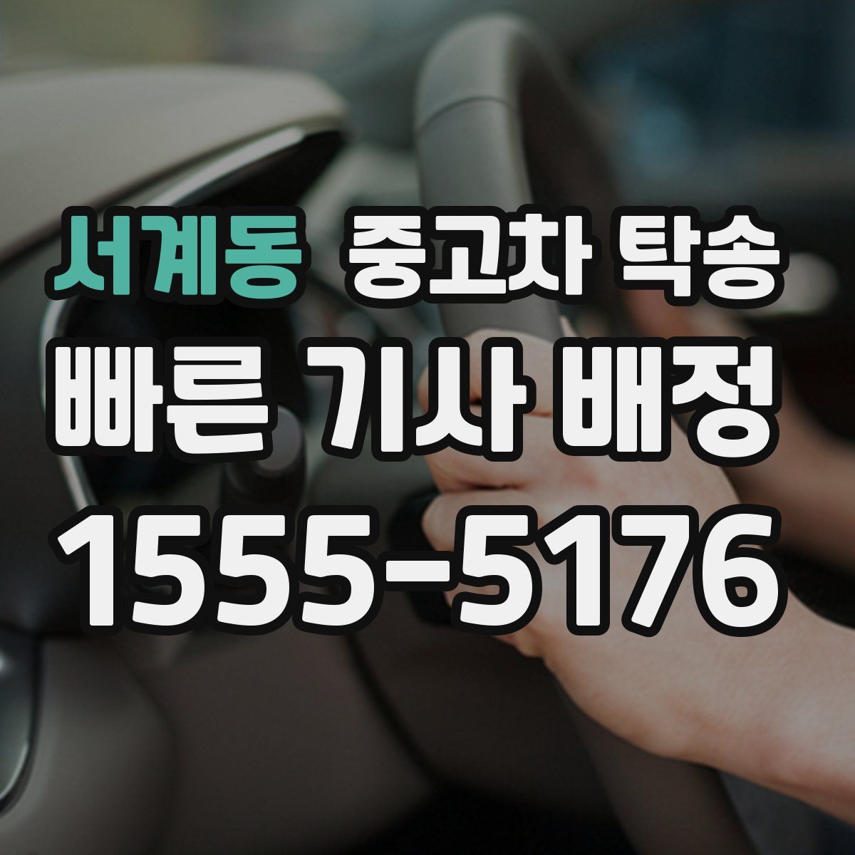서계동 중고차 탁송