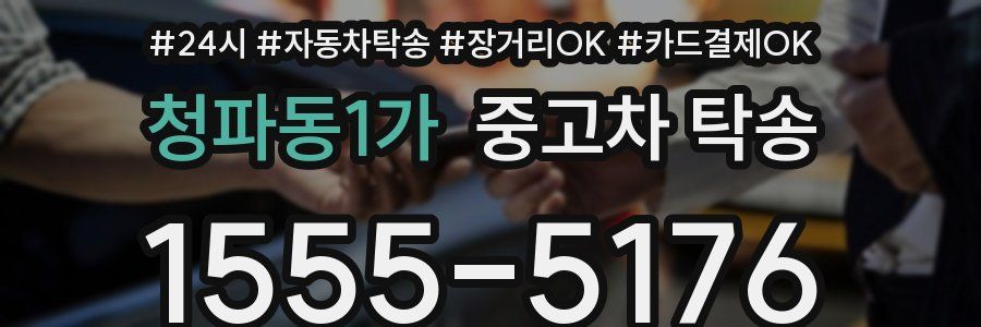 청파동1가 중고차 탁송
