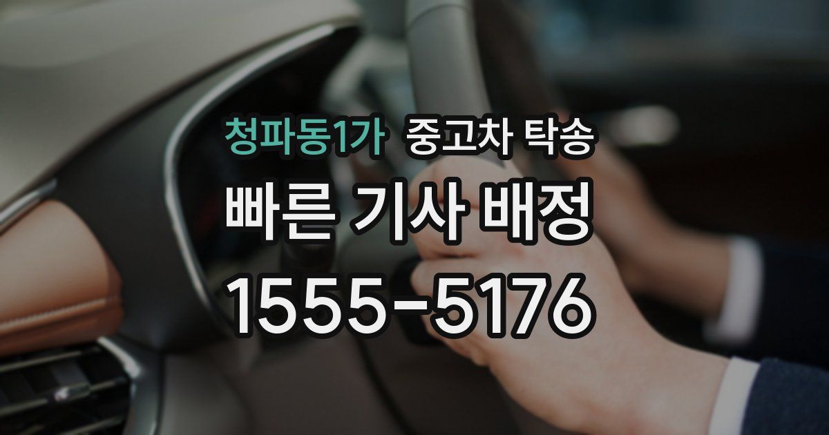 청파동1가 중고차 탁송
