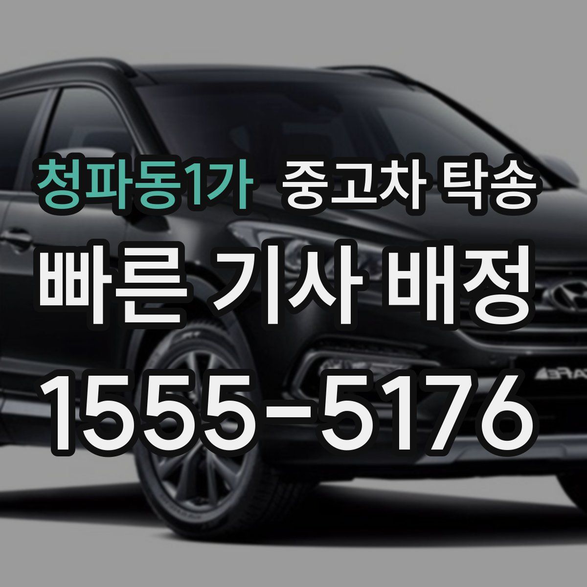 청파동1가 중고차 탁송