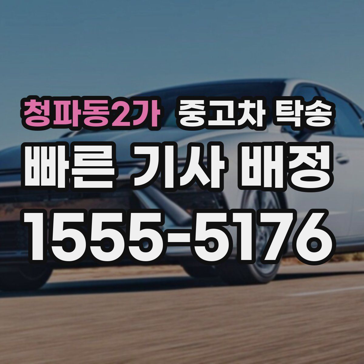 청파동2가 중고차 탁송