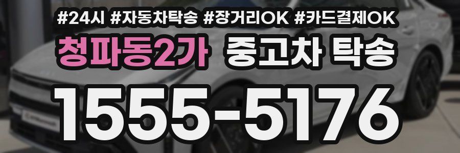 청파동2가 중고차 탁송