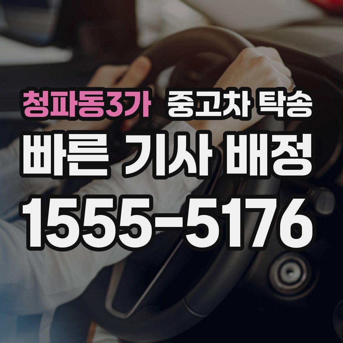 청파동3가 중고차 탁송