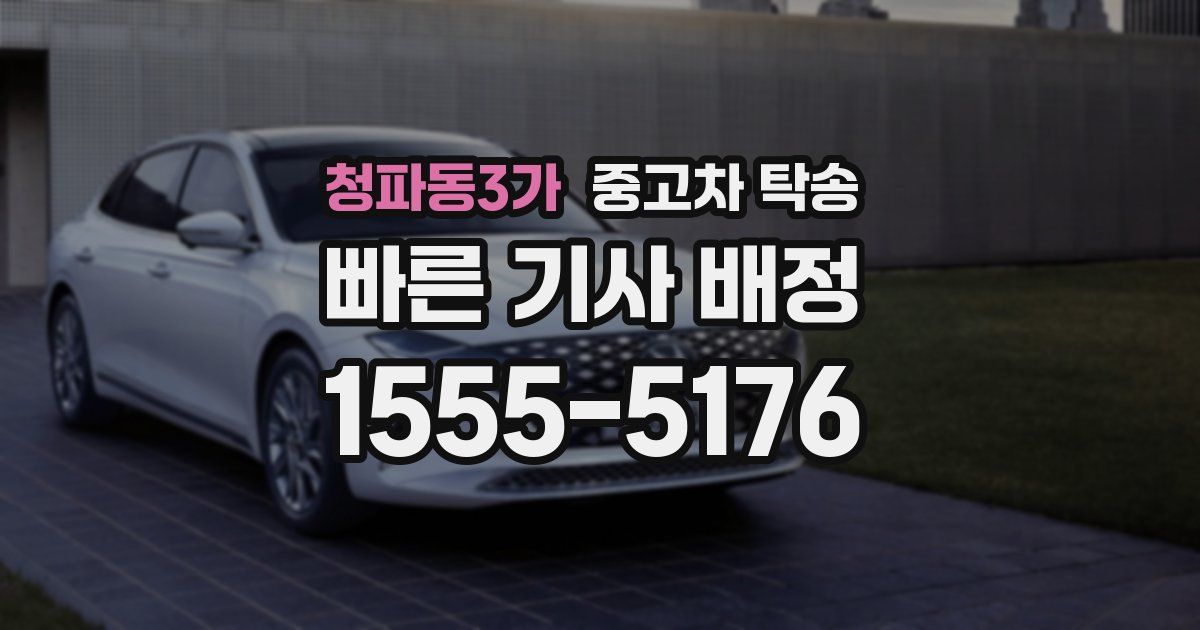 청파동3가 중고차 탁송