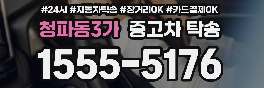 청파동3가 중고차 탁송