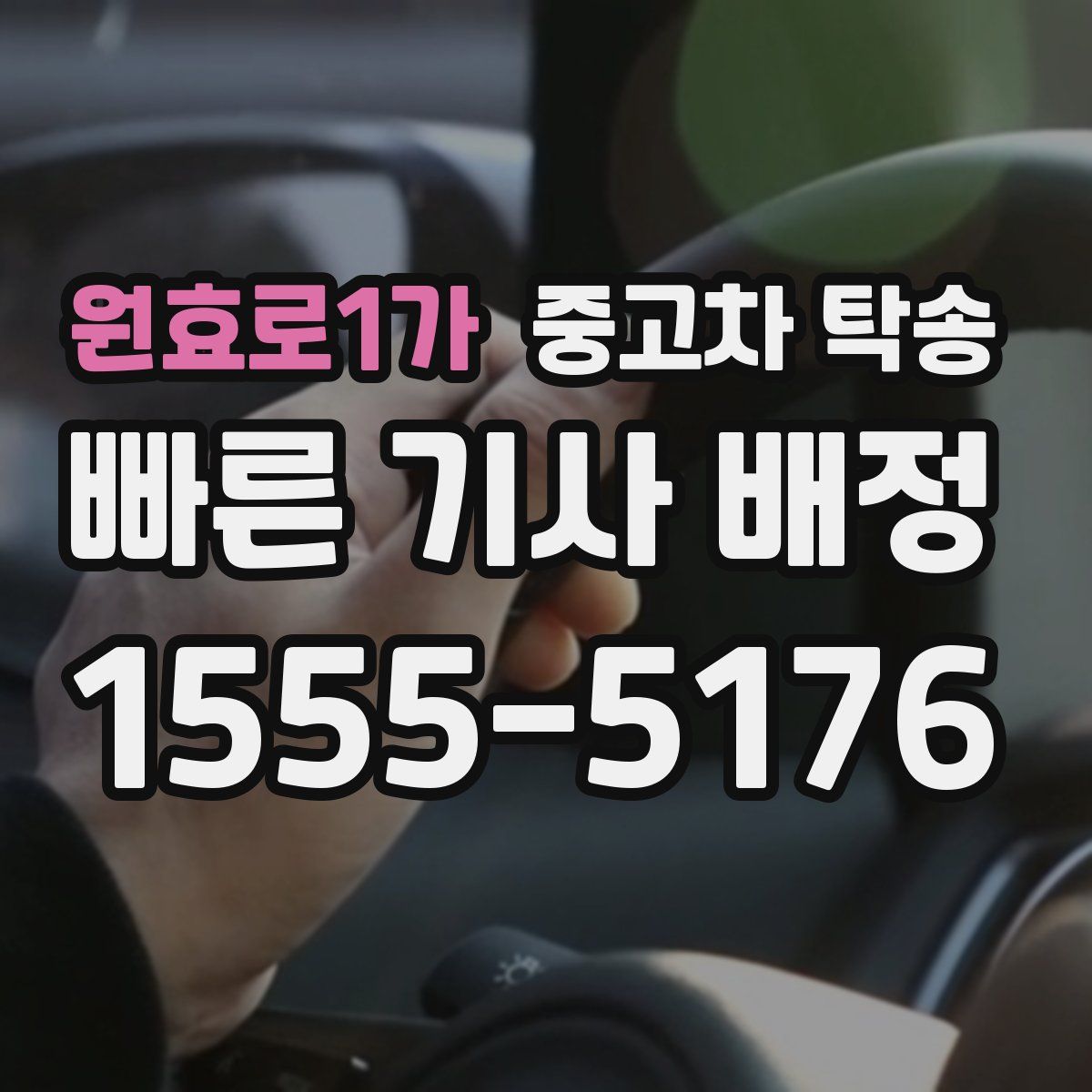 원효로1가 중고차 탁송