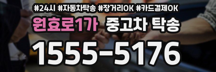 원효로1가 중고차 탁송
