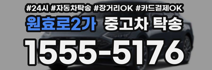 원효로2가 중고차 탁송
