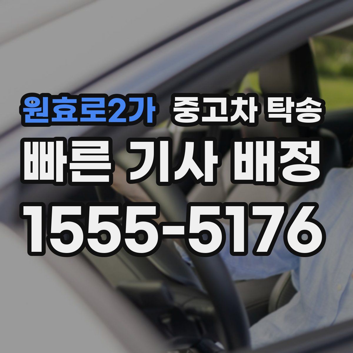 원효로2가 중고차 탁송