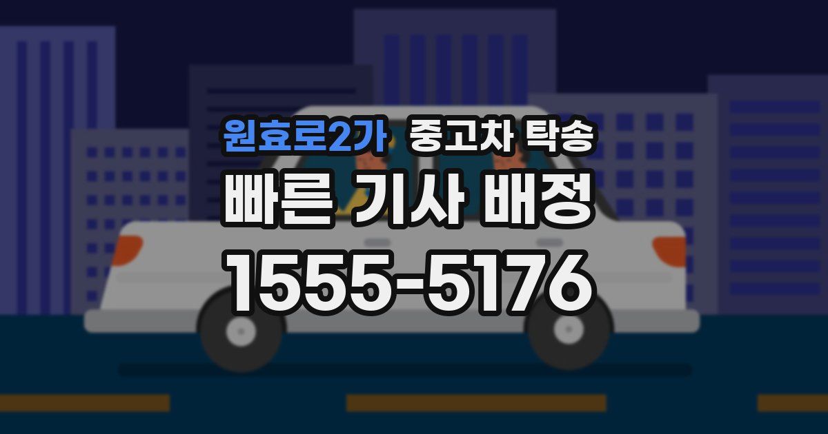 원효로2가 중고차 탁송