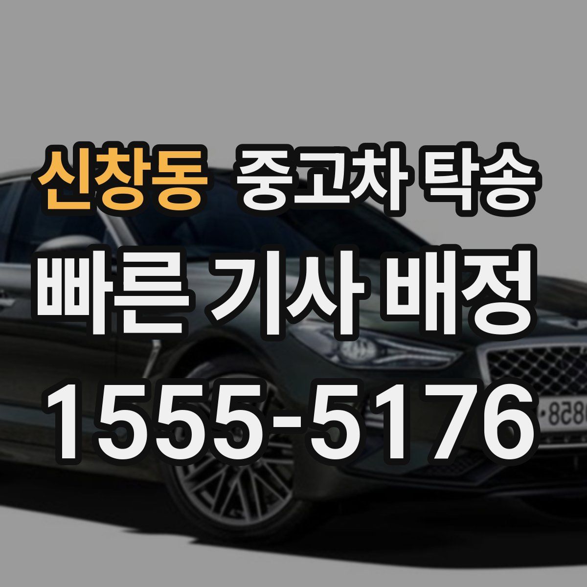 신창동 중고차 탁송