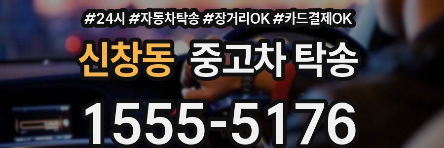 신창동 중고차 탁송