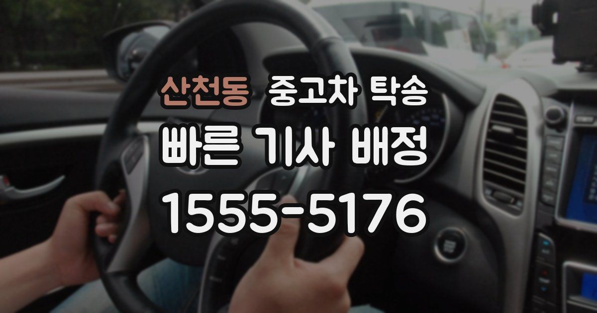 산천동 중고차 탁송