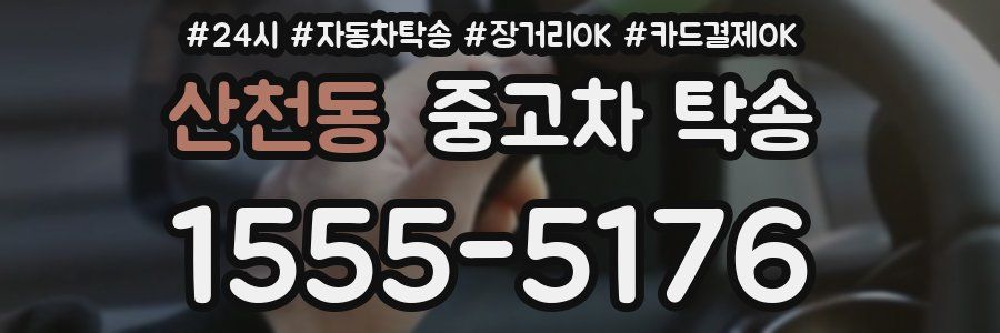 산천동 중고차 탁송