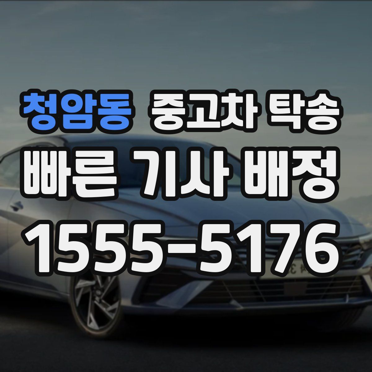 청암동 중고차 탁송