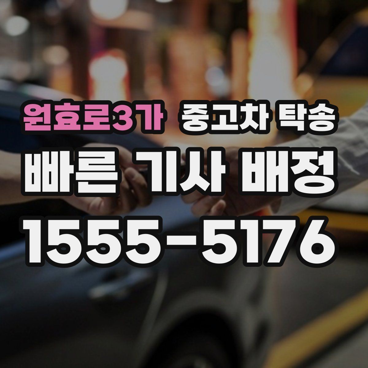 원효로3가 중고차 탁송 업체마다 다른 서비스 범위