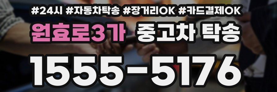 원효로3가 중고차 탁송