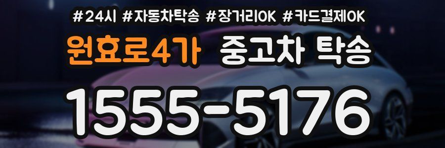 원효로4가 중고차 탁송
