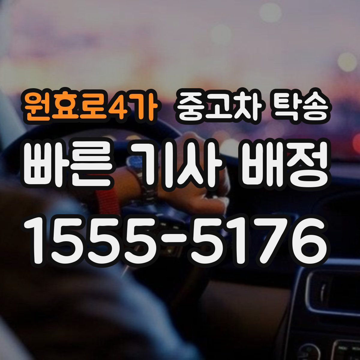 원효로4가 중고차 탁송