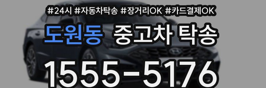 도원동 중고차 탁송