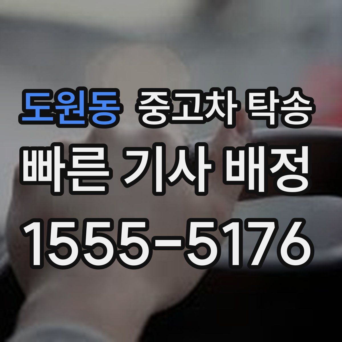 도원동 중고차 탁송