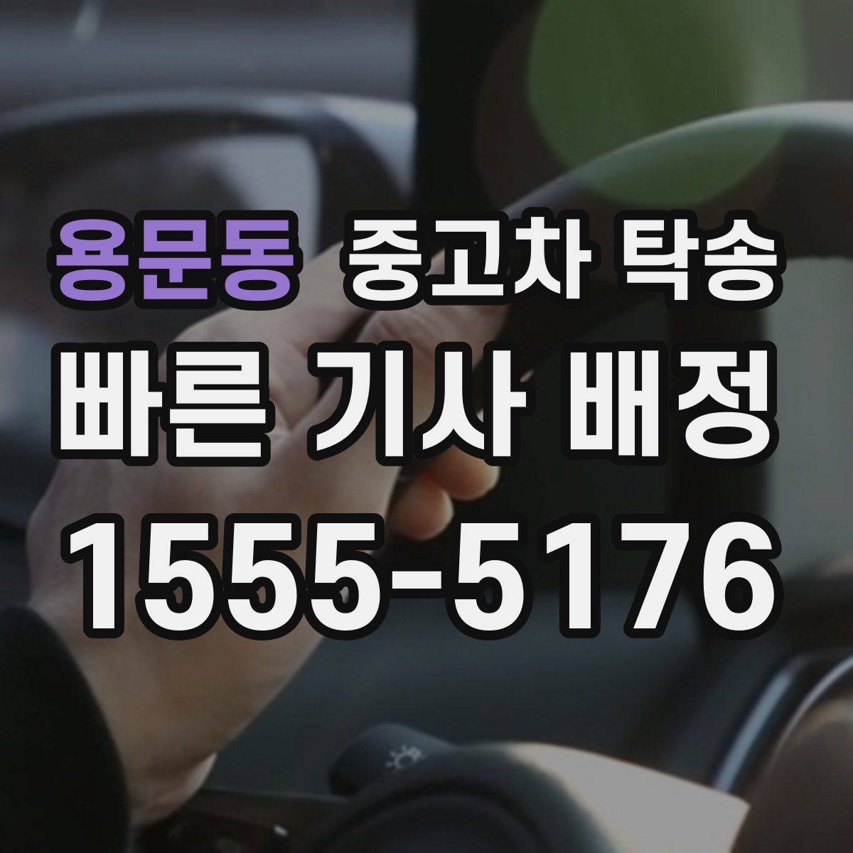 용문동 중고차 탁송