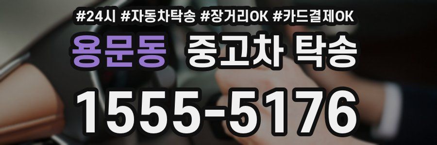 용문동 중고차 탁송