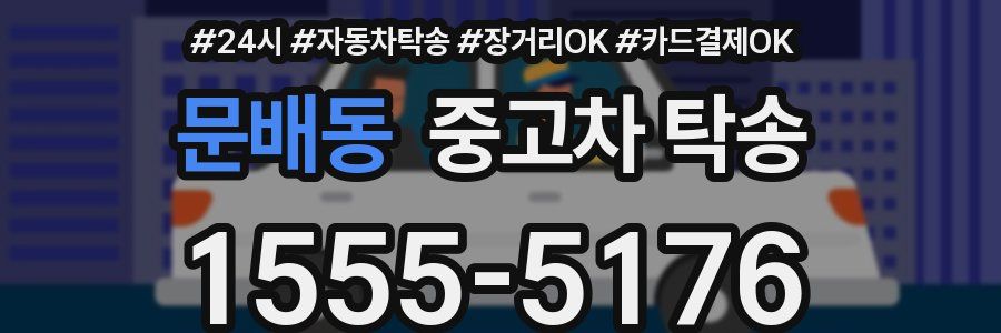 문배동 중고차 탁송