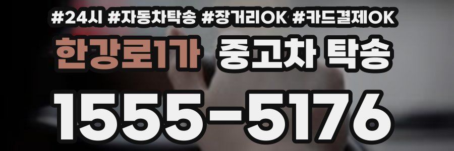 한강로1가 중고차 탁송