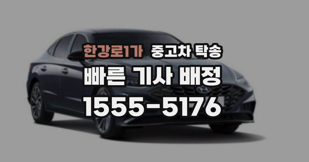 한강로1가 중고차 탁송
