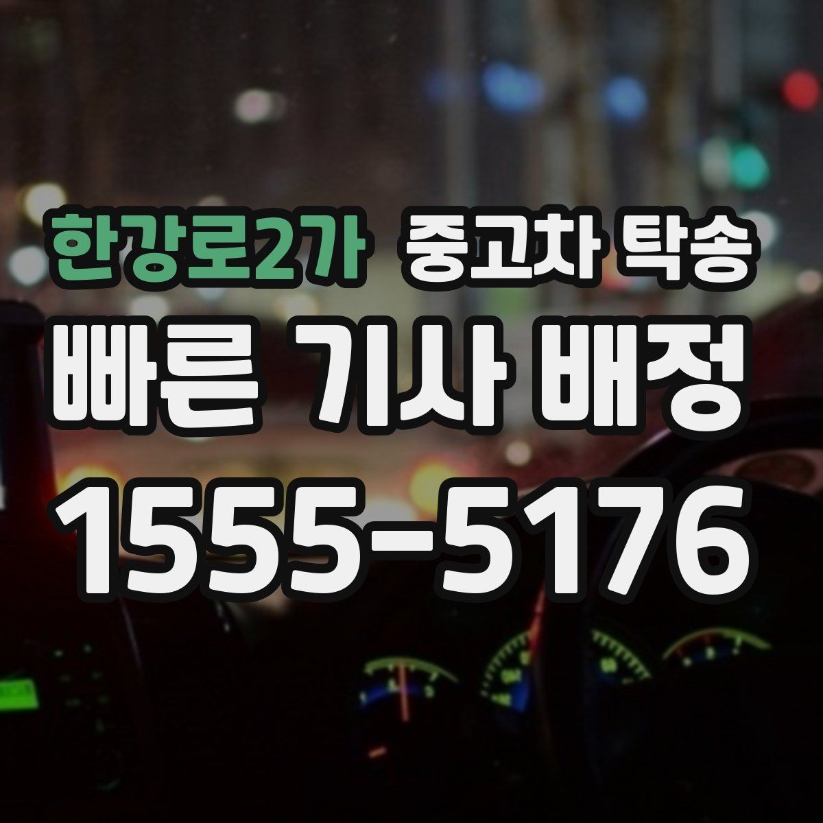 한강로2가 중고차 탁송 비용 산정 기준은 무엇일까