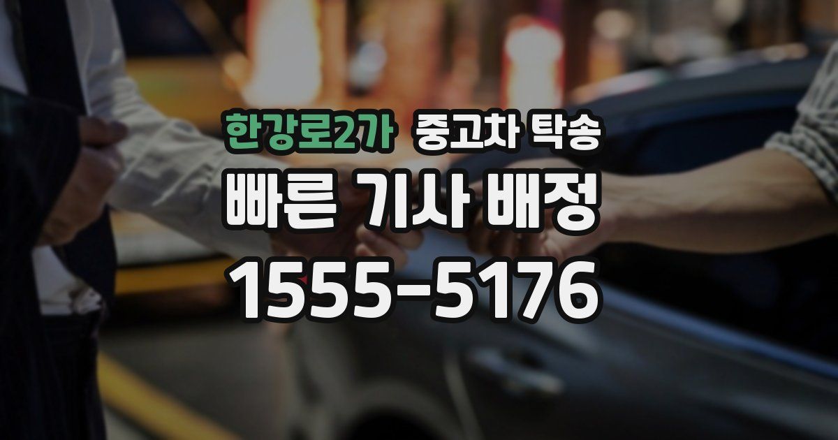 한강로2가 중고차 탁송