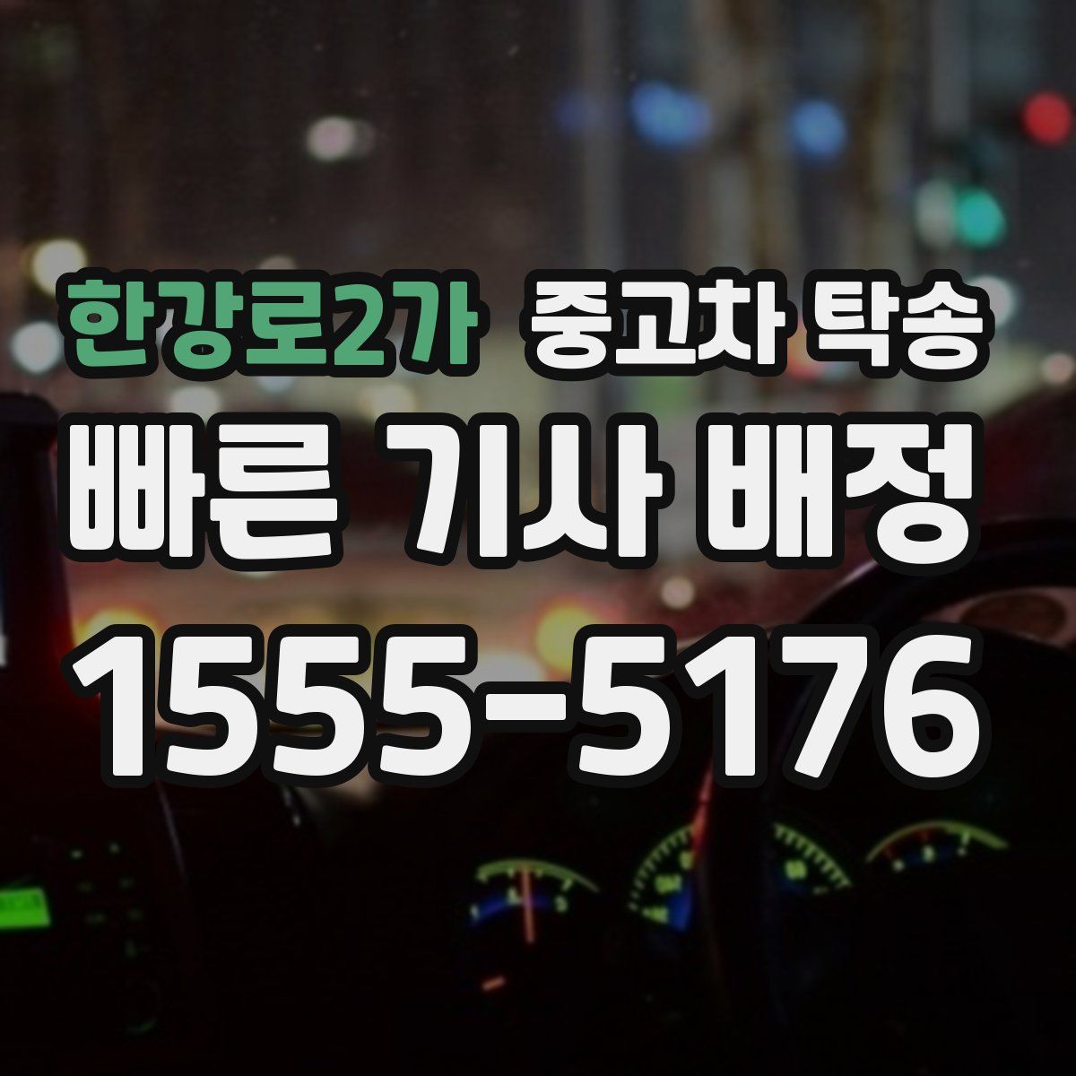 한강로2가 중고차 탁송