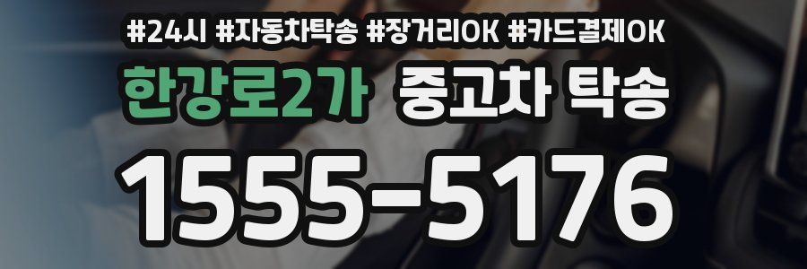 한강로2가 중고차 탁송