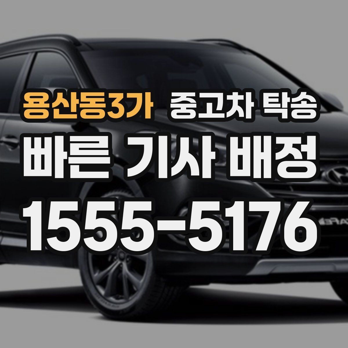 용산동3가 중고차 탁송
