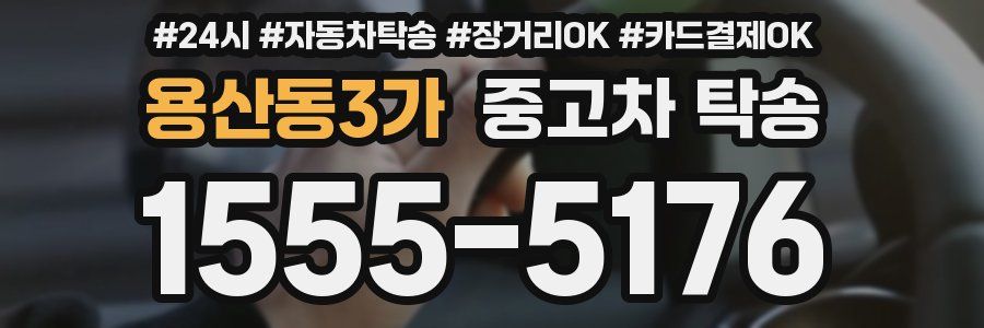 용산동3가 중고차 탁송