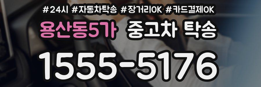 용산동5가 중고차 탁송