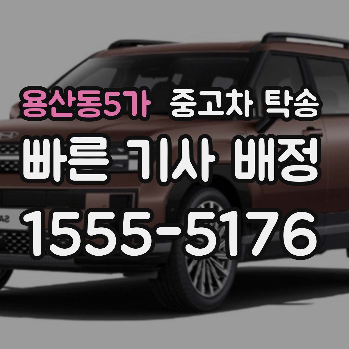 용산동5가 중고차 탁송