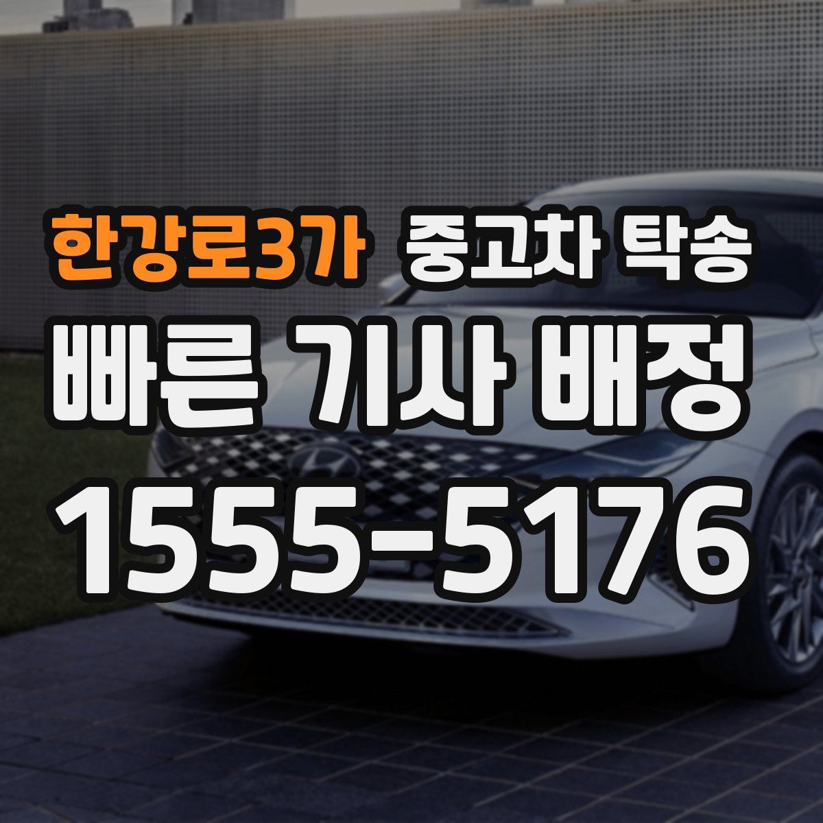 한강로3가 중고차 탁송