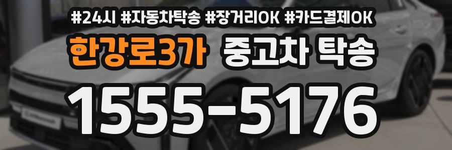 한강로3가 중고차 탁송
