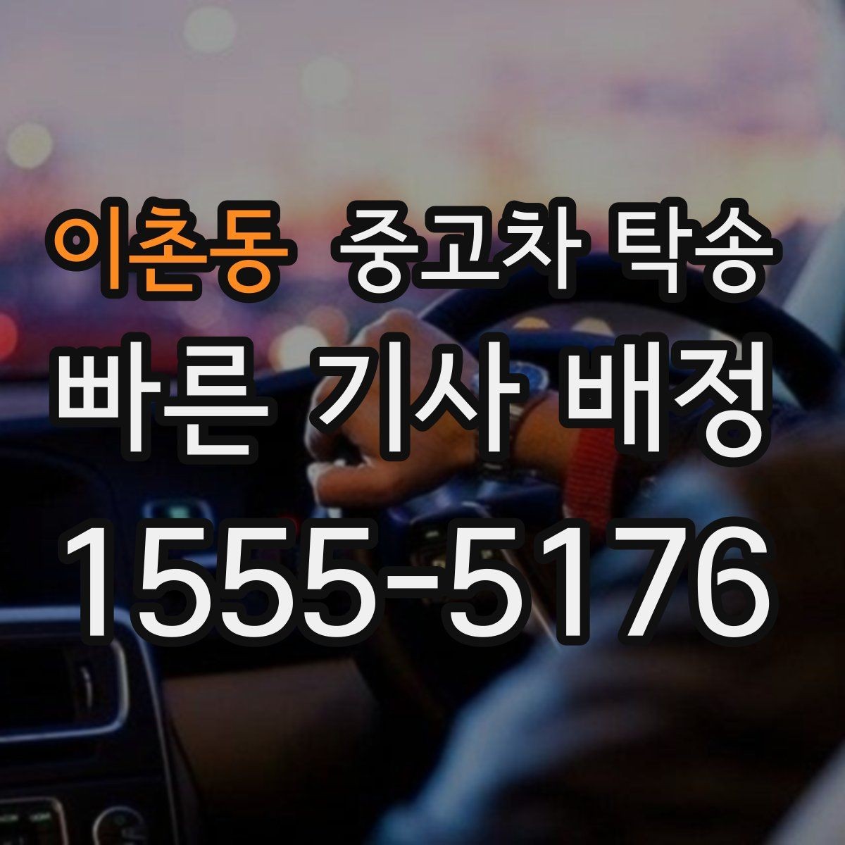 이촌동 중고차 탁송 이용 시 흔한 실수와 주의사항