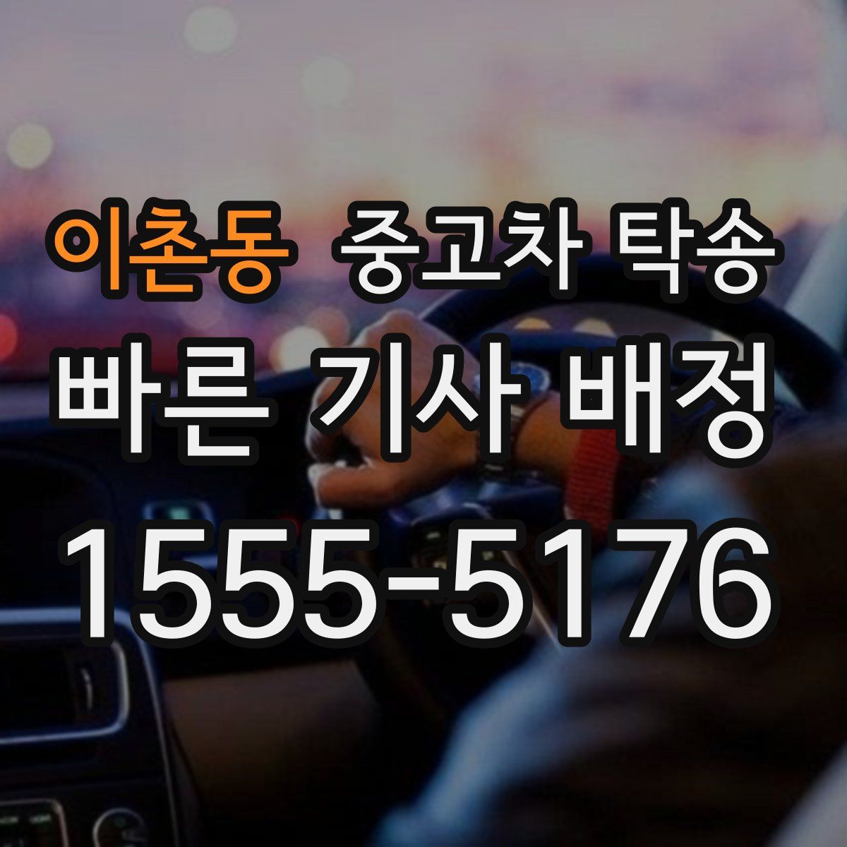 이촌동 중고차 탁송